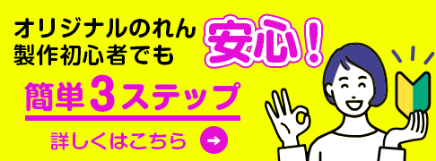 高品質のれんを製作｜オリジナル名入れデザインでオーダーメイド